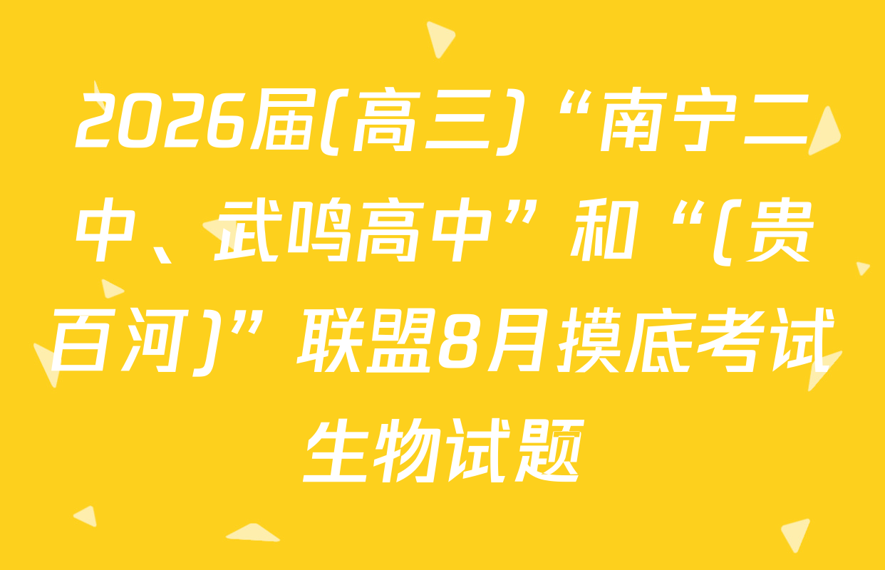 2026届(高三)“南宁二中、武鸣高中”和“(贵百河)”联盟8月摸底考试生物试题