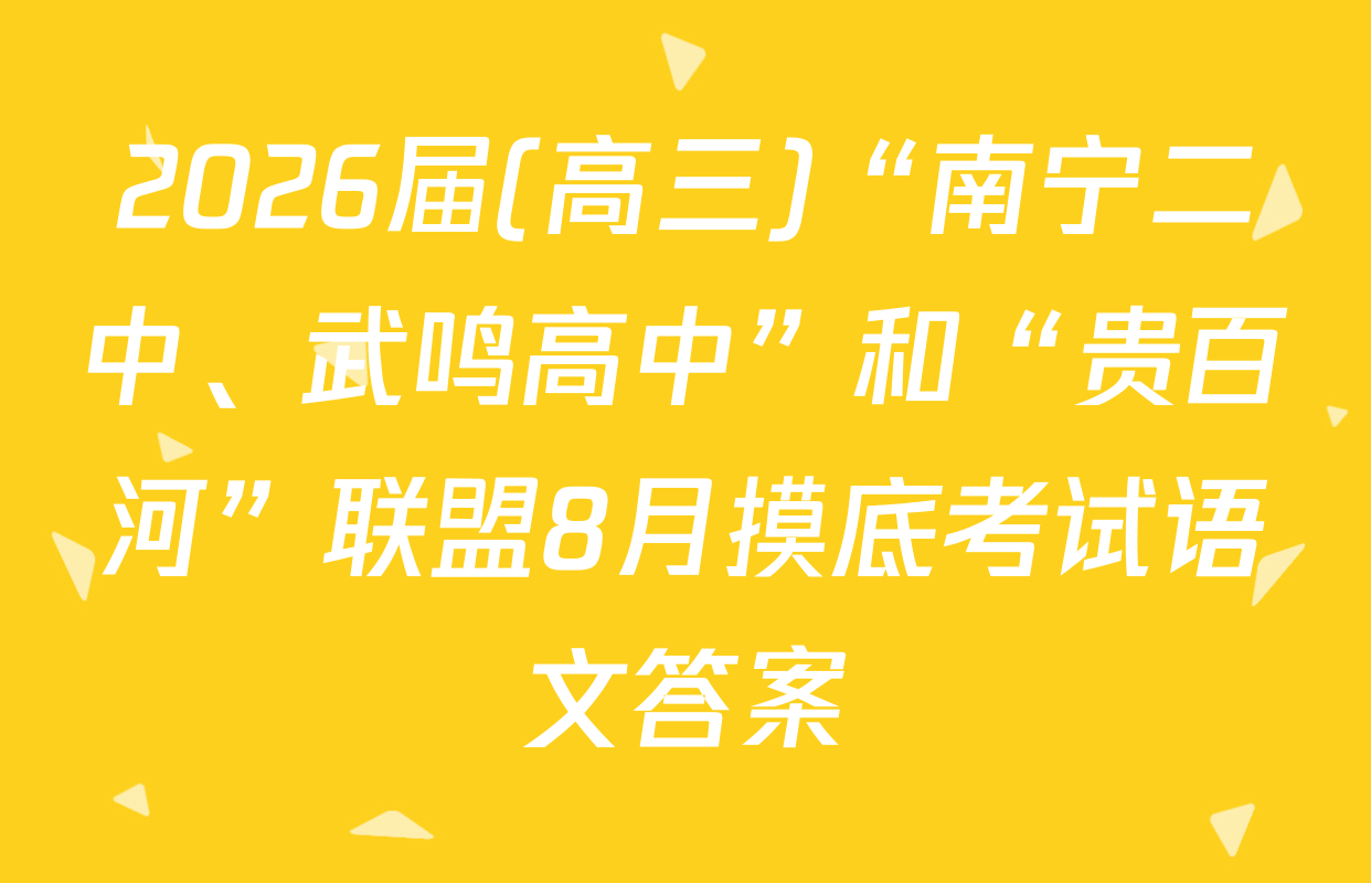 2026届(高三)“南宁二中、武鸣高中”和“贵百河”联盟8月摸底考试语文答案