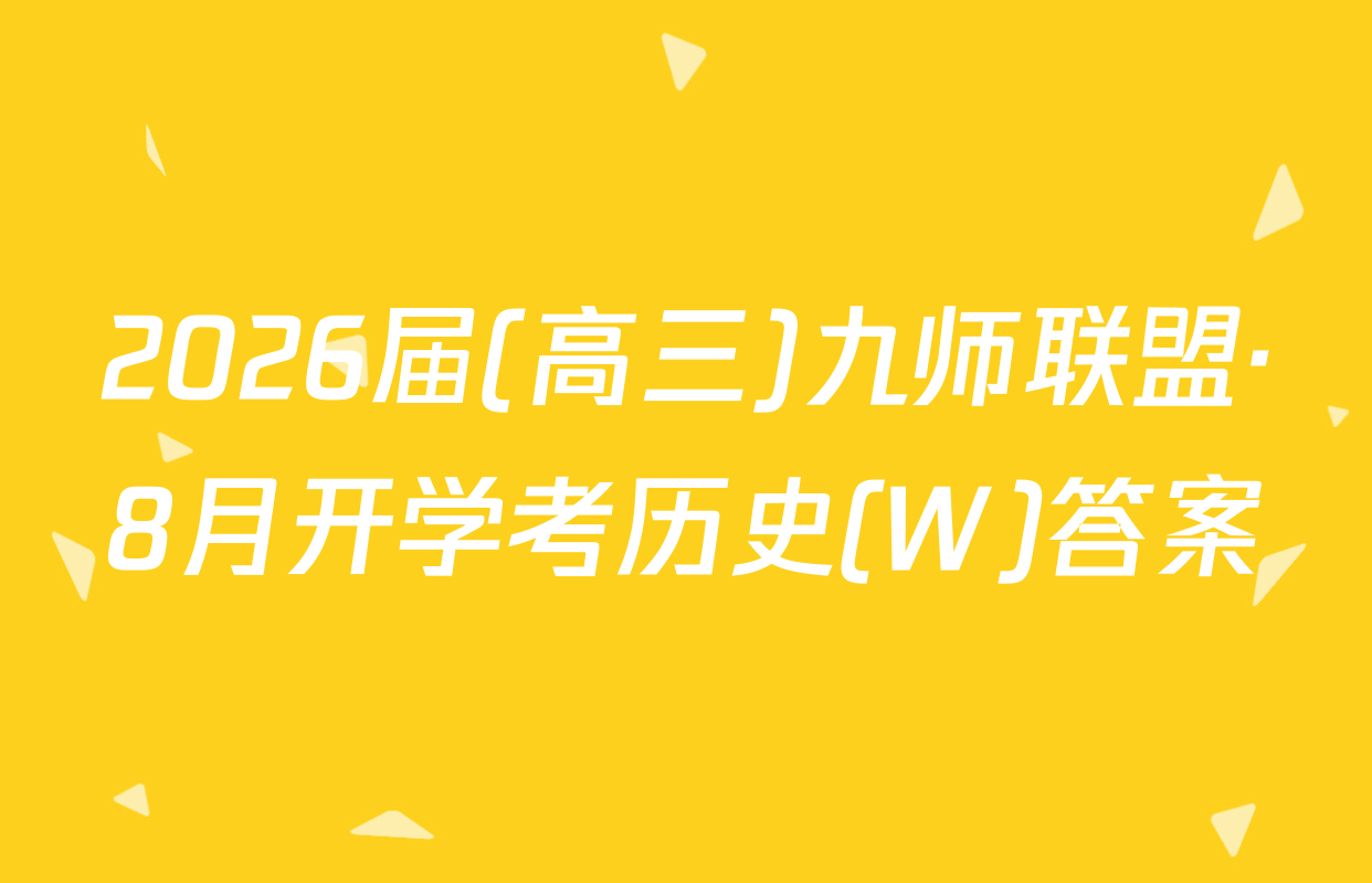 2026届(高三)九师联盟·8月开学考历史(W)答案