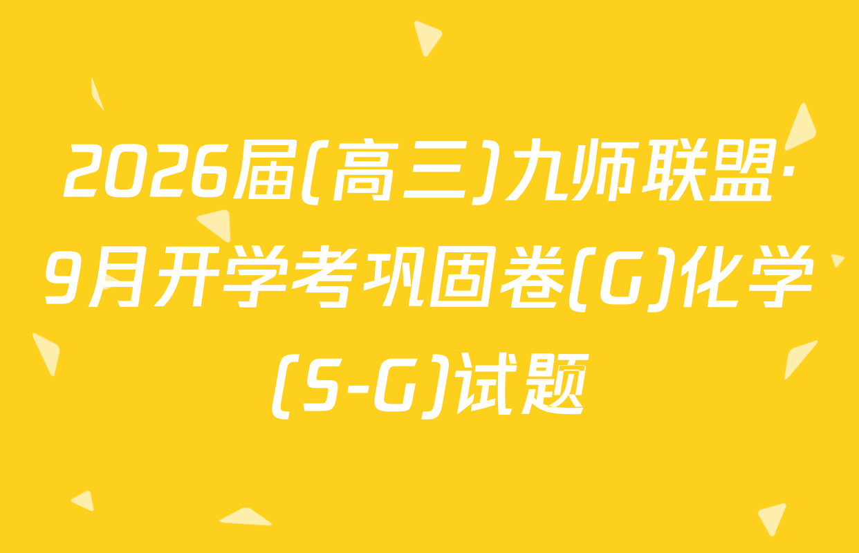 2026届(高三)九师联盟·9月开学考巩固卷(G)化学(S-G)试题