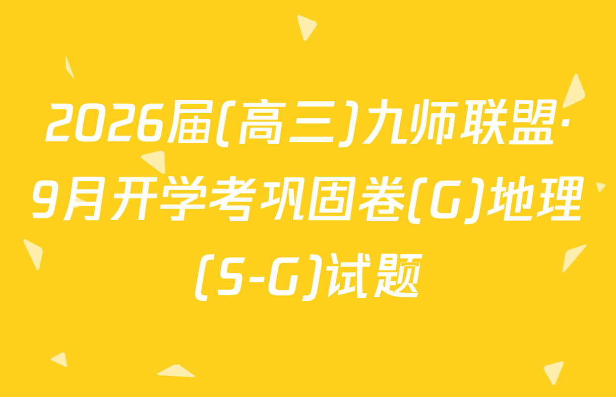 2026届(高三)九师联盟·9月开学考巩固卷(G)地理(S-G)试题