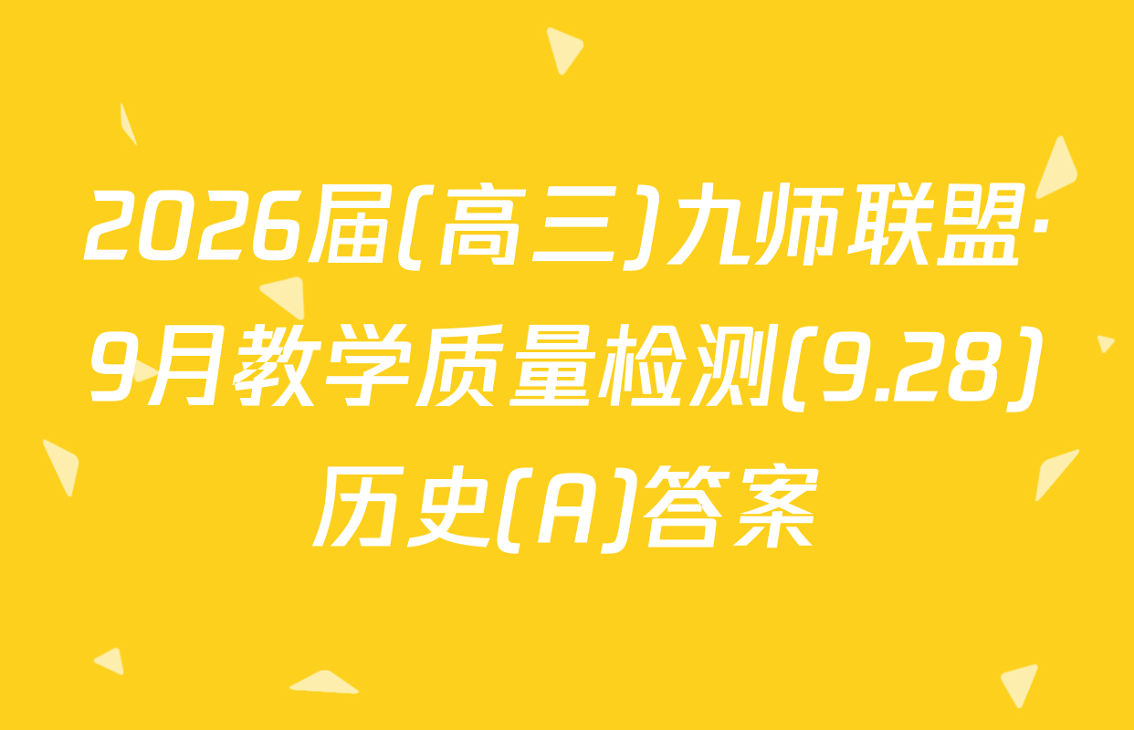 2026届(高三)九师联盟·9月教学质量检测(9.28)历史(A)答案