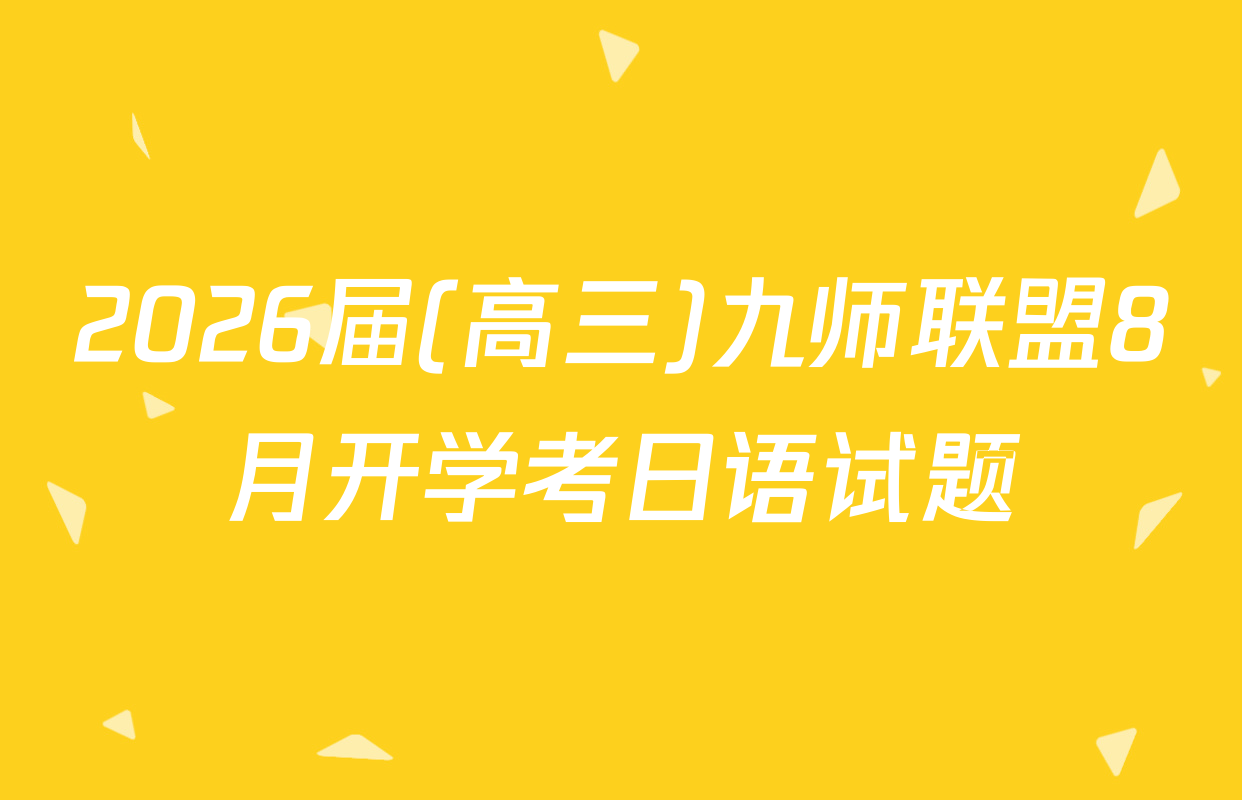 2026届(高三)九师联盟8月开学考日语试题