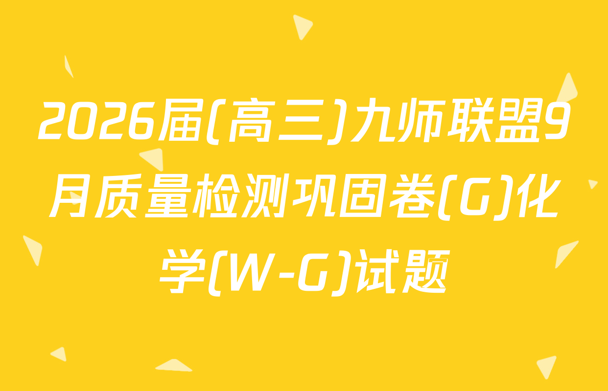 2026届(高三)九师联盟9月质量检测巩固卷(G)化学(W-G)试题