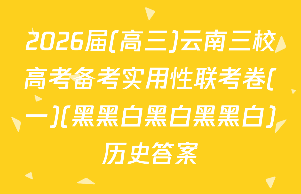 2026届(高三)云南三校高考备考实用性联考卷(一)(黑黑白黑白黑黑白)历史答案
