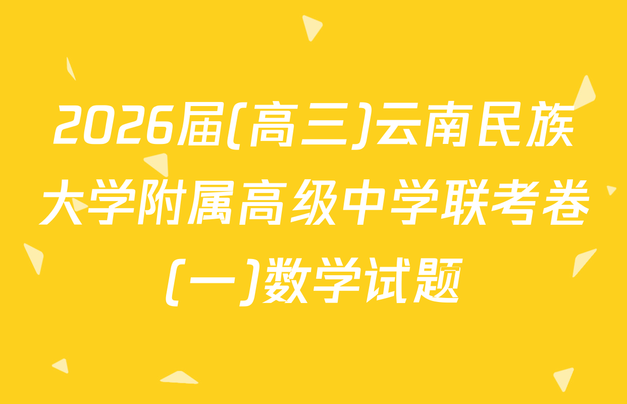 2026届(高三)云南民族大学附属高级中学联考卷(一)数学试题