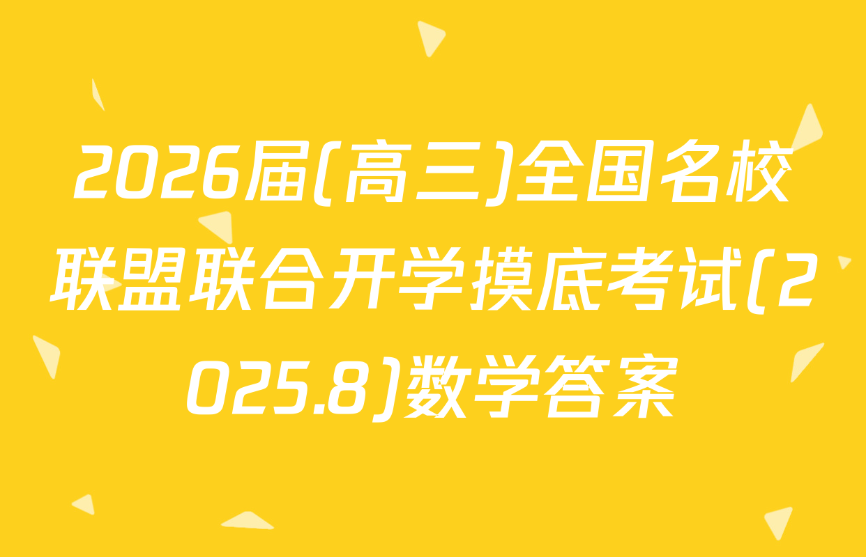 2026届(高三)全国名校联盟联合开学摸底考试(2025.8)数学答案