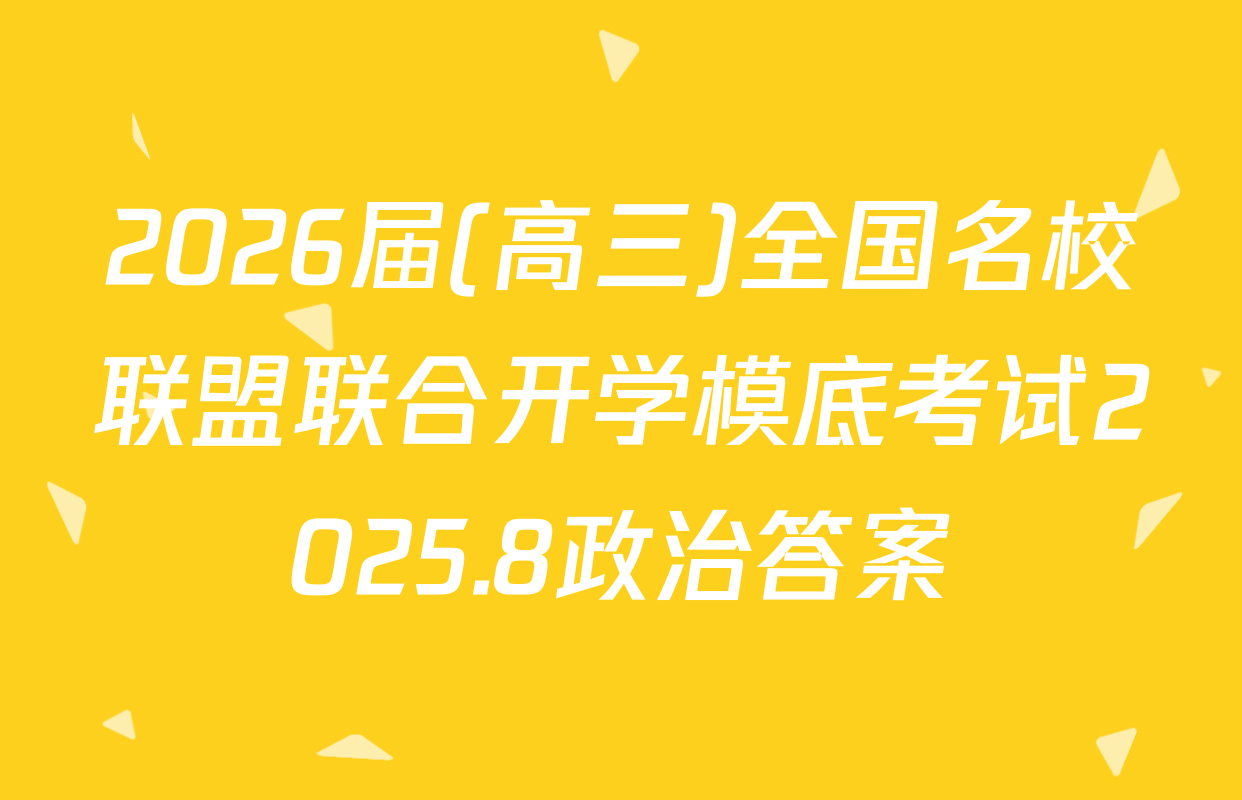 2026届(高三)全国名校联盟联合开学模底考试2025.8政治答案