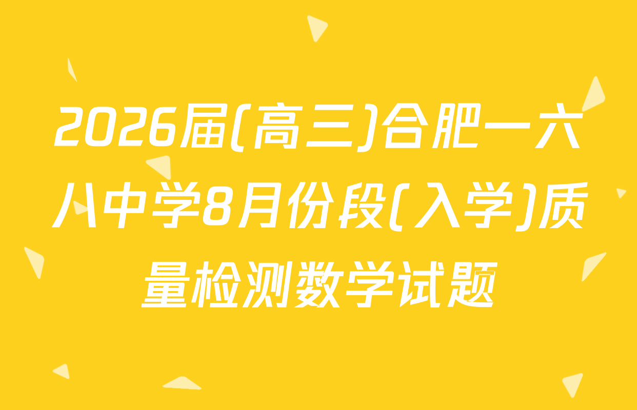 2026届(高三)合肥一六八中学8月份段(入学)质量检测数学试题