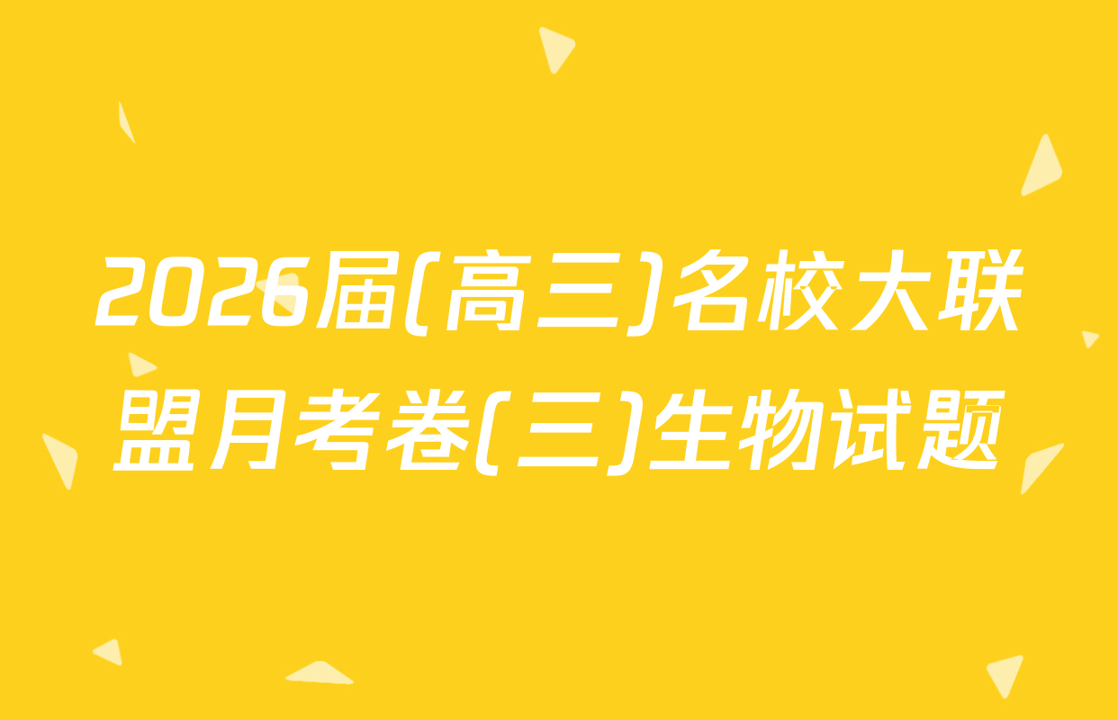 2026届(高三)名校大联盟月考卷(三)生物试题