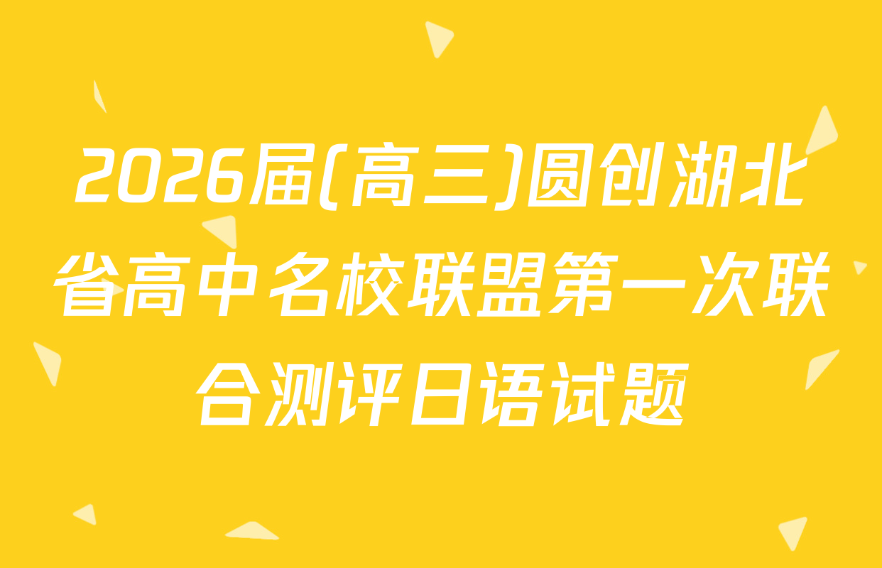 2026届(高三)圆创湖北省高中名校联盟第一次联合测评日语试题