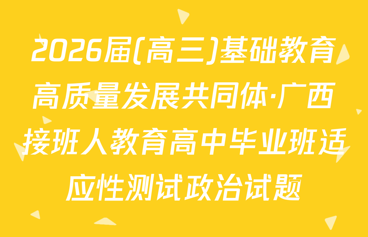 2026届(高三)基础教育高质量发展共同体·广西接班人教育高中毕业班适应性测试政治试题