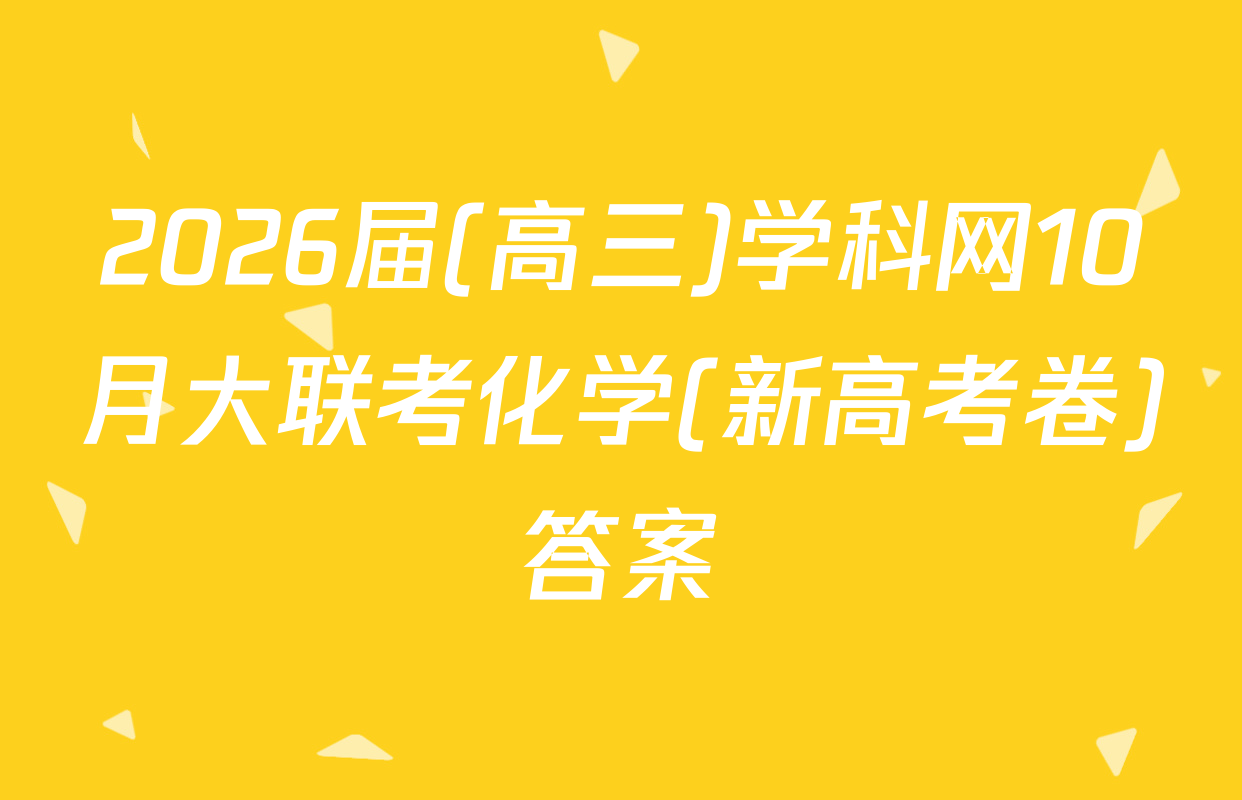 2026届(高三)学科网10月大联考化学(新高考卷)答案