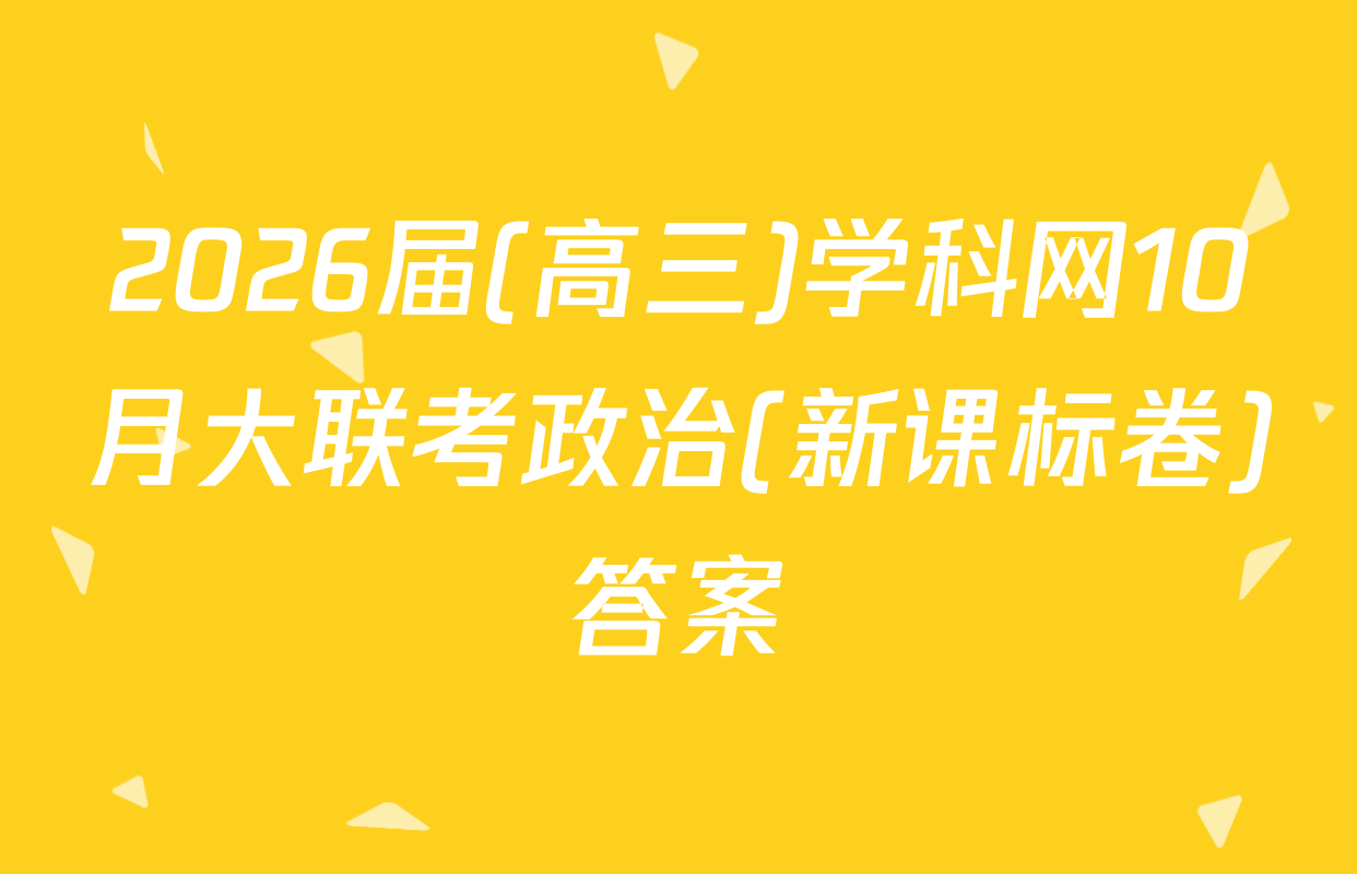 2026届(高三)学科网10月大联考政治(新课标卷)答案