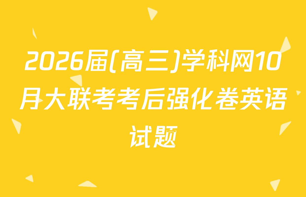2026届(高三)学科网10月大联考考后强化卷英语试题