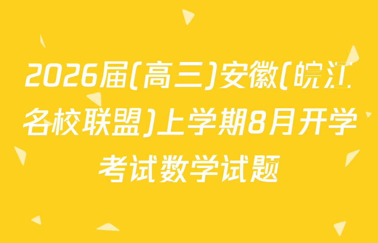 2026届(高三)安徽(皖江名校联盟)上学期8月开学考试数学试题