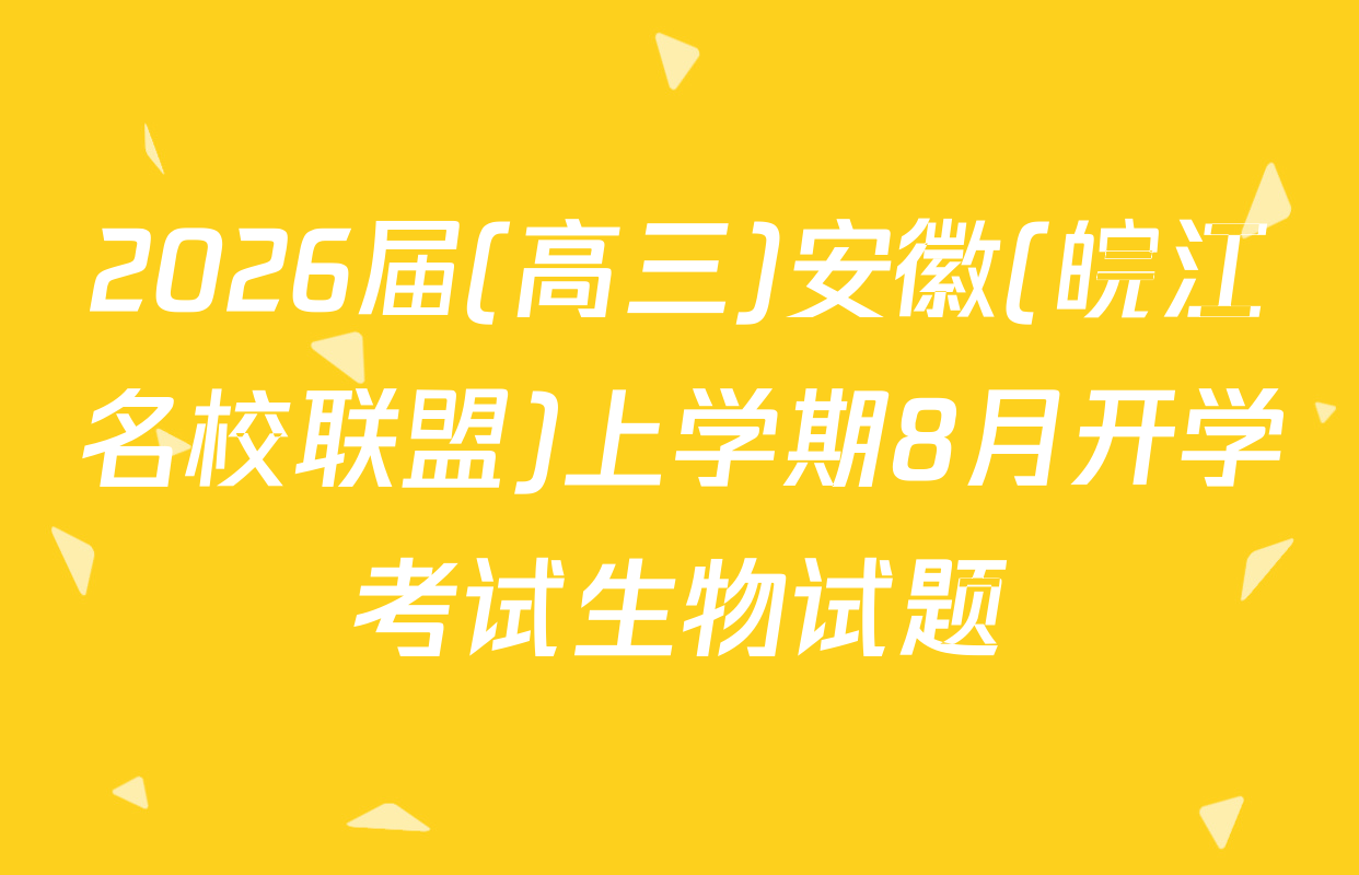 2026届(高三)安徽(皖江名校联盟)上学期8月开学考试生物试题