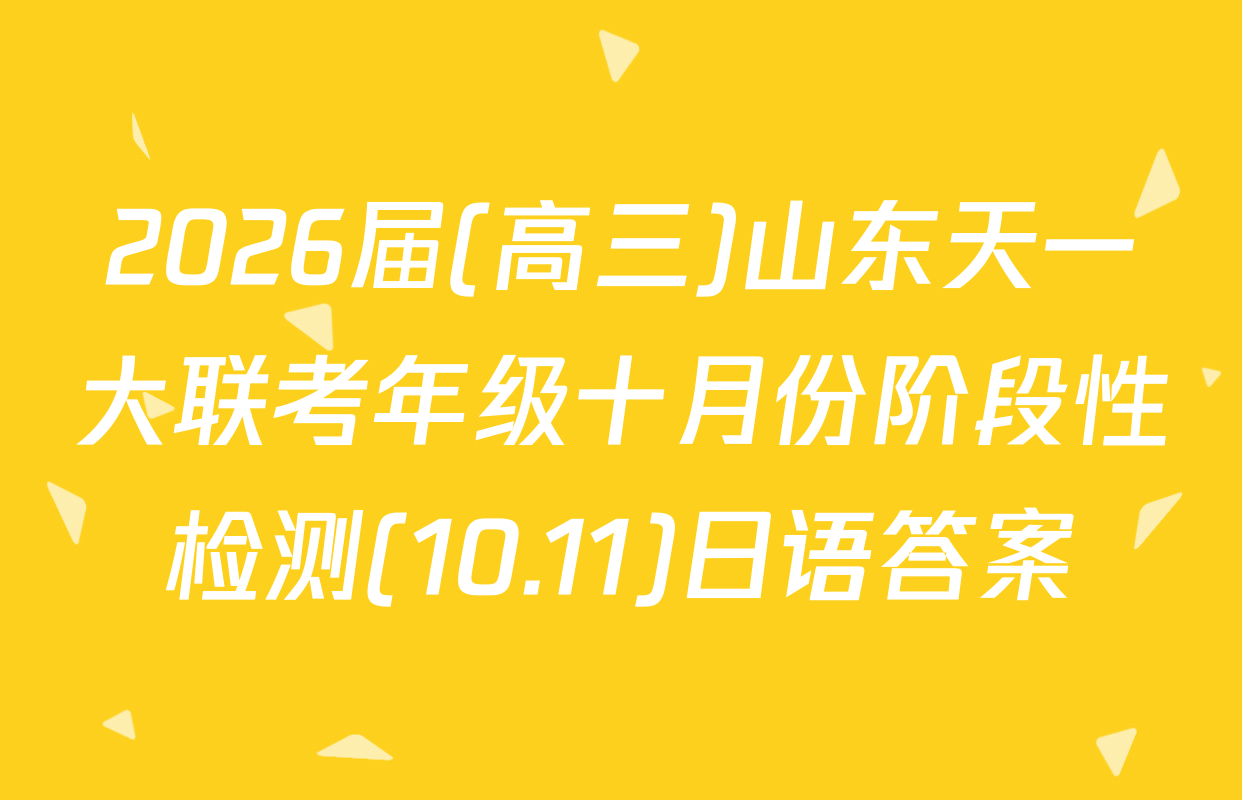 2026届(高三)山东天一大联考年级十月份阶段性检测(10.11)日语答案