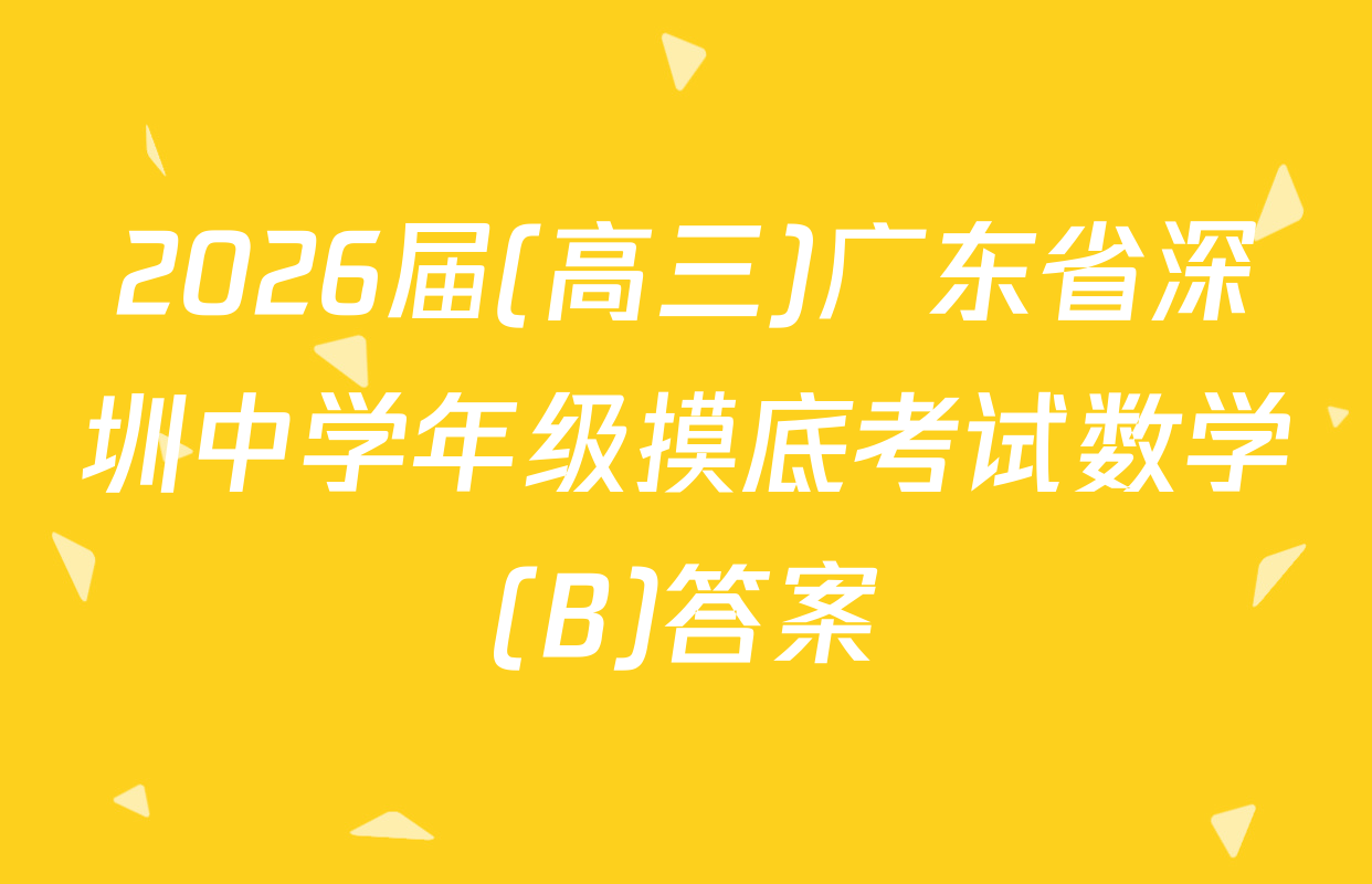 2026届(高三)广东省深圳中学年级摸底考试数学(B)答案