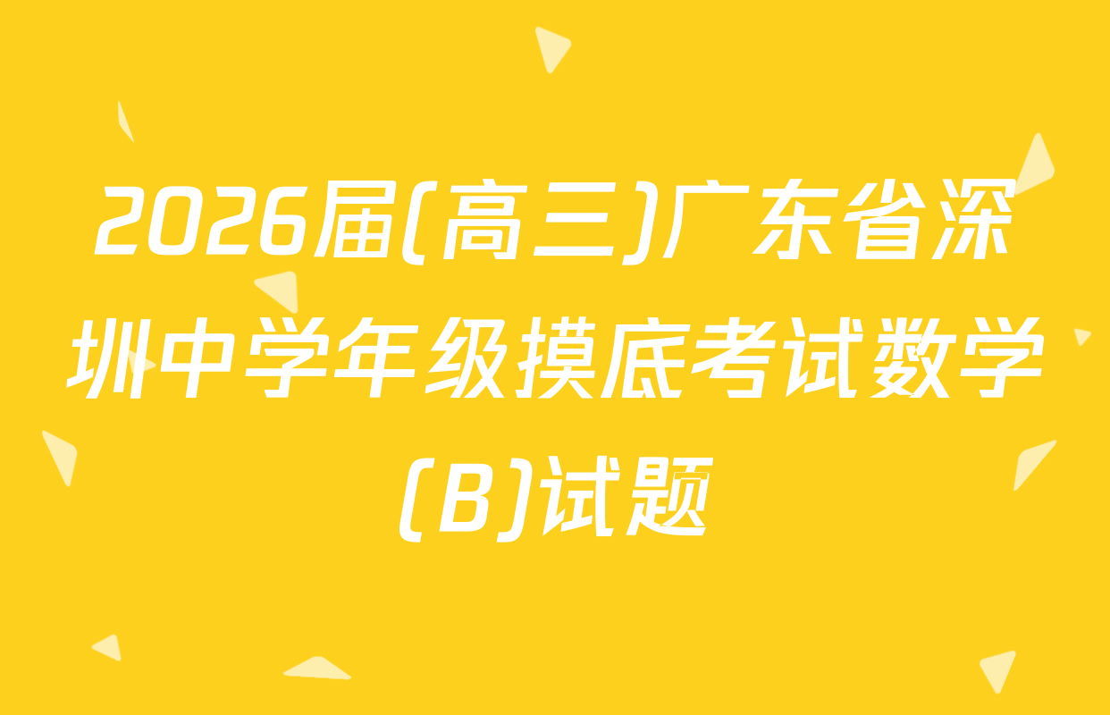 2026届(高三)广东省深圳中学年级摸底考试数学(B)试题