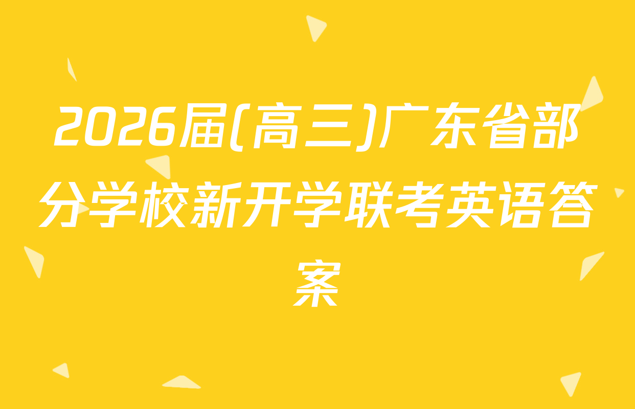 2026届(高三)广东省部分学校新开学联考英语答案