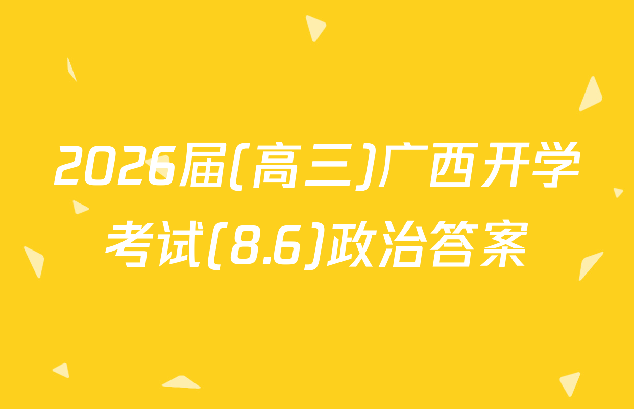 2026届(高三)广西开学考试(8.6)政治答案