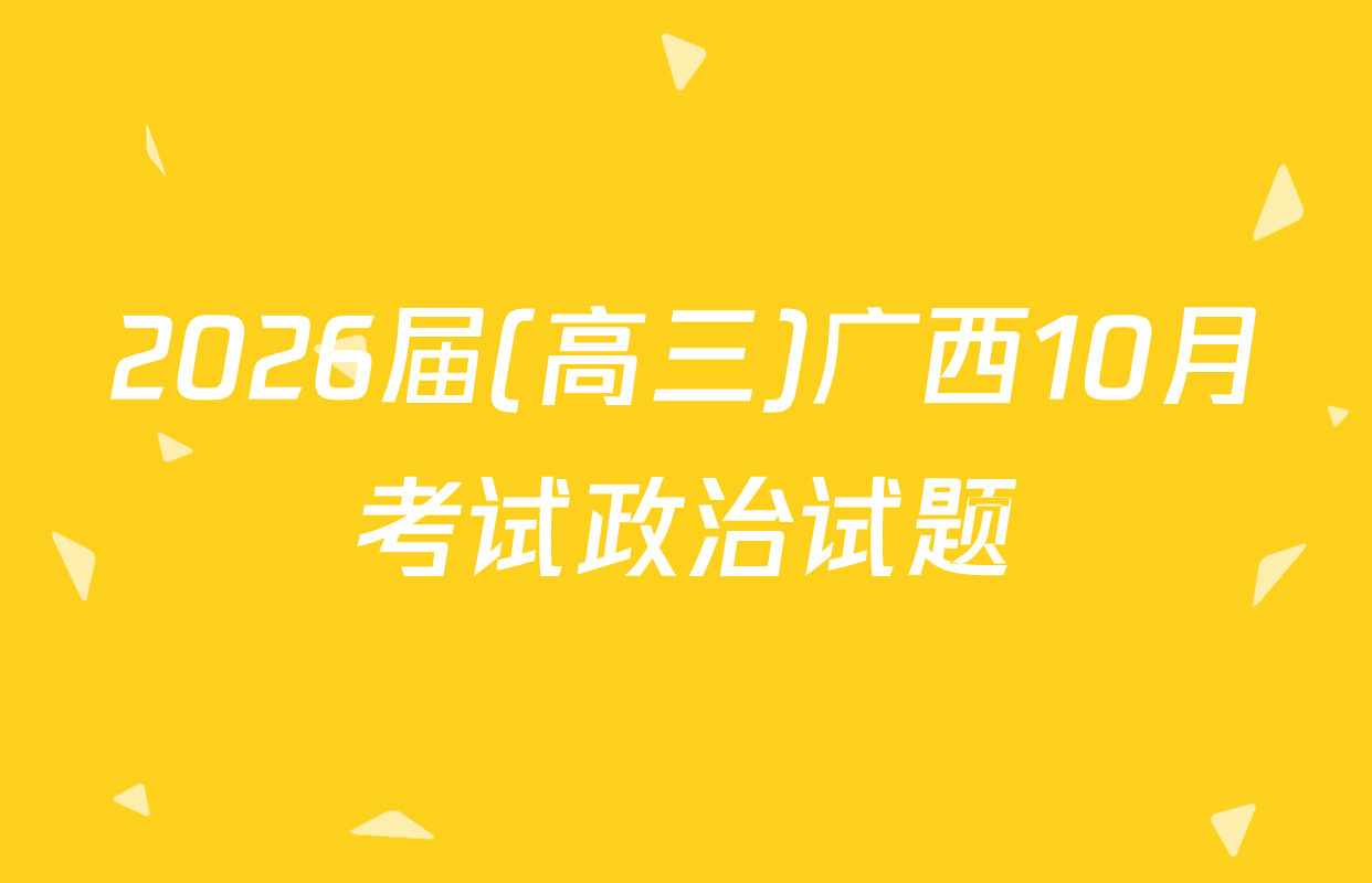 2026届(高三)广西10月考试政治试题