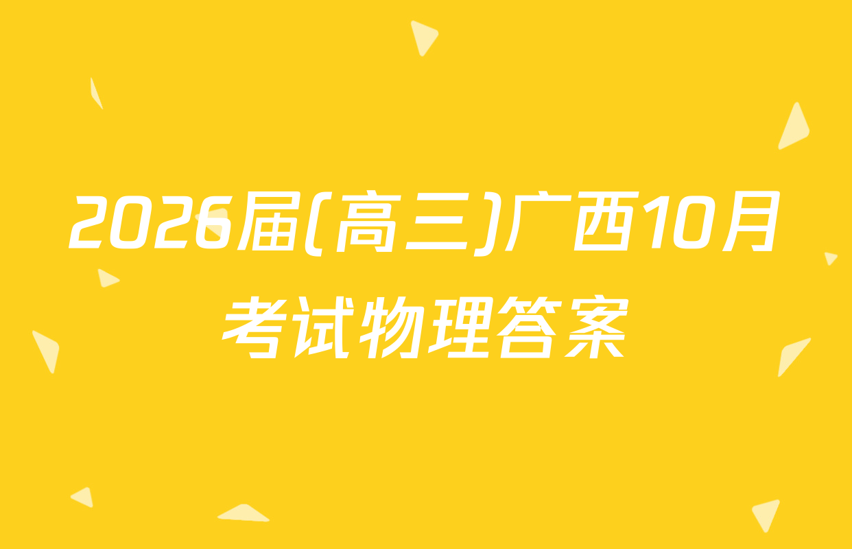 2026届(高三)广西10月考试物理答案