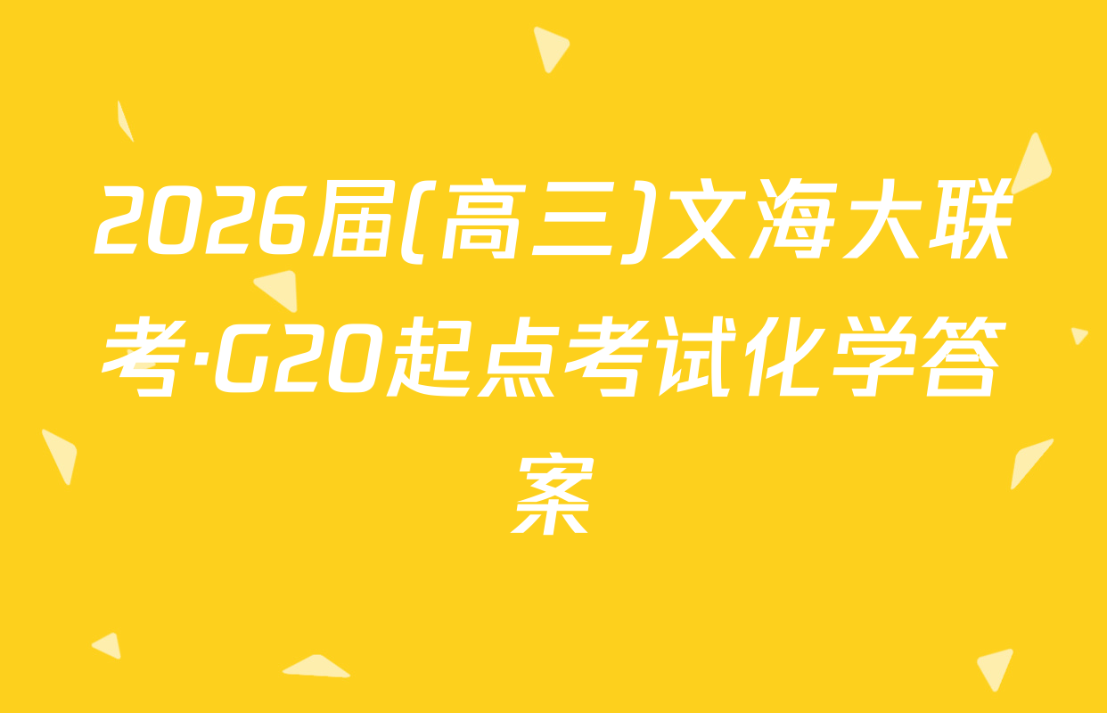 2026届(高三)文海大联考·G20起点考试化学答案