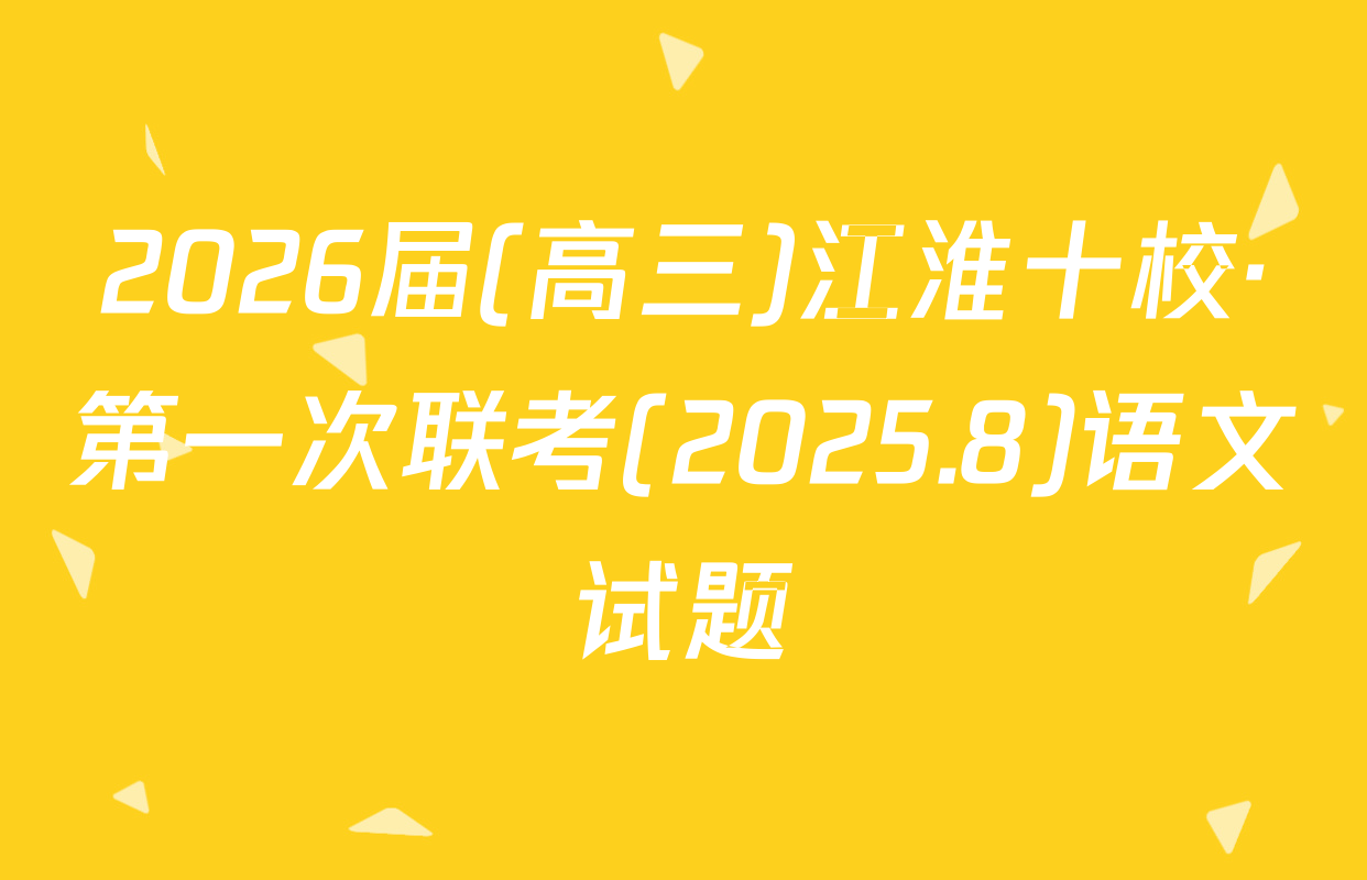 2026届(高三)江淮十校·第一次联考(2025.8)语文试题