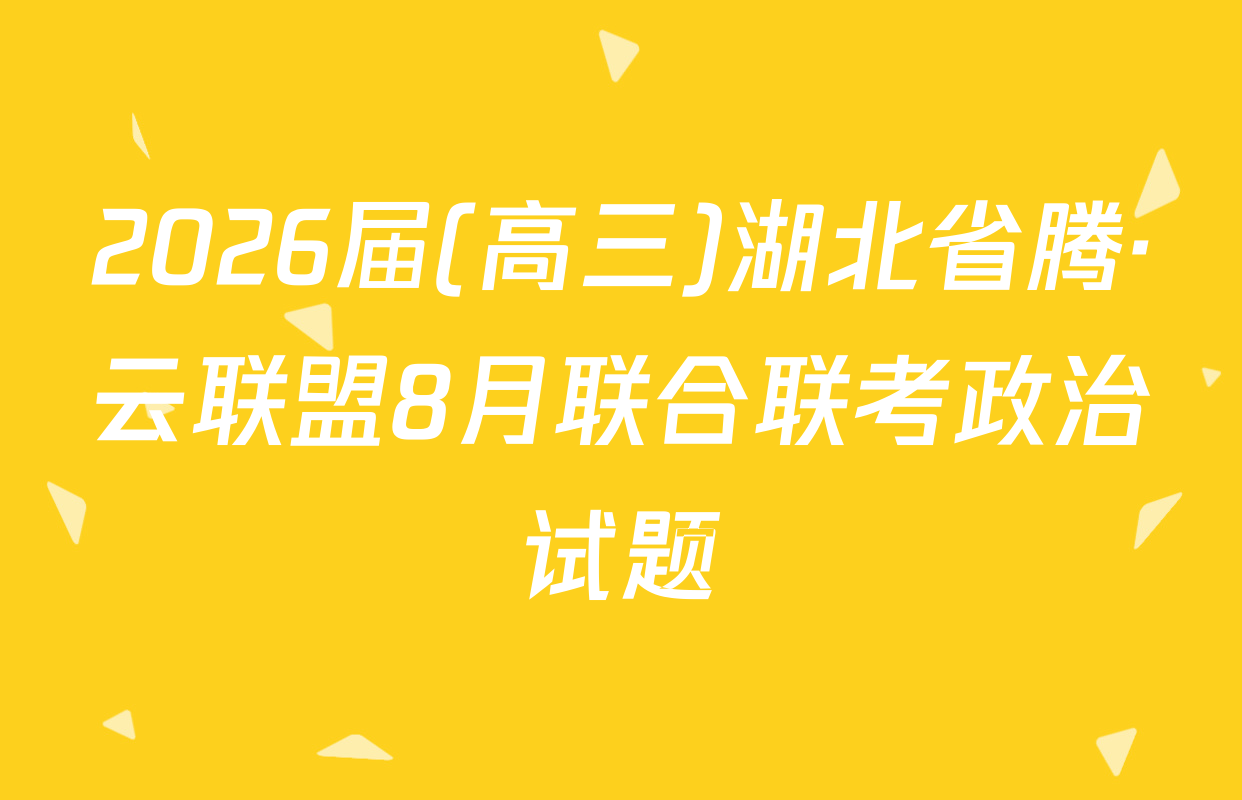 2026届(高三)湖北省腾·云联盟8月联合联考政治试题