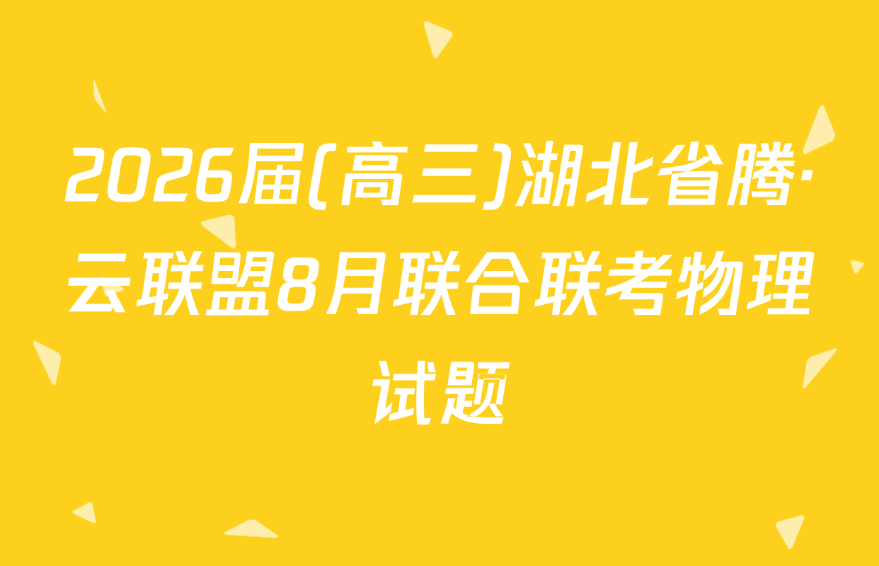 2026届(高三)湖北省腾·云联盟8月联合联考物理试题