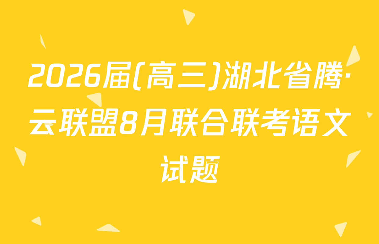 2026届(高三)湖北省腾·云联盟8月联合联考语文试题