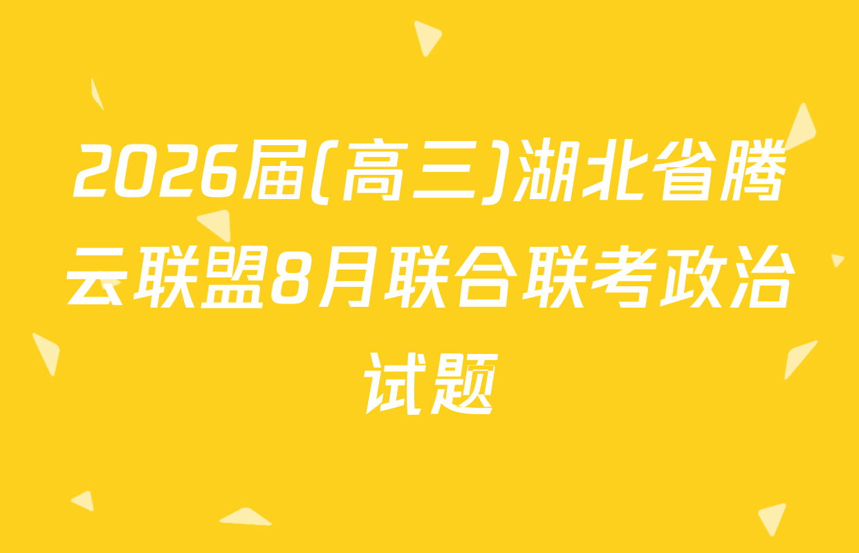 2026届(高三)湖北省腾云联盟8月联合联考政治试题