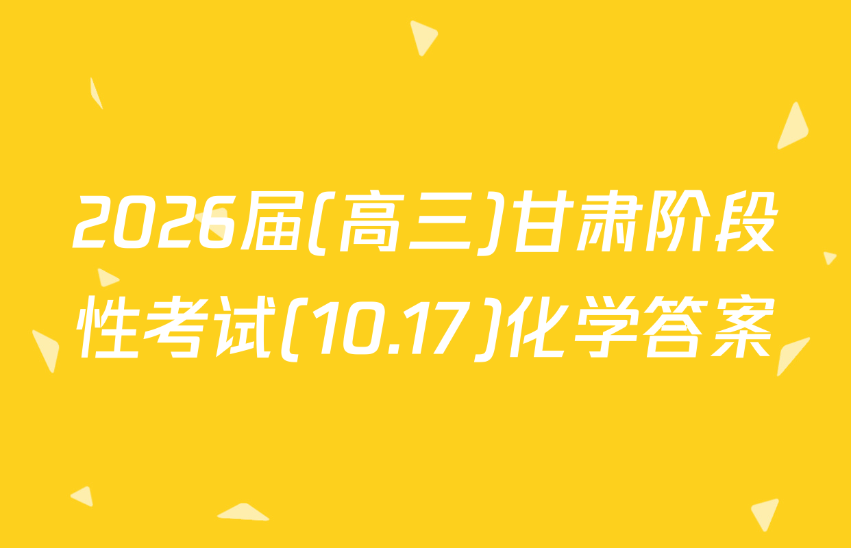 2026届(高三)甘肃阶段性考试(10.17)化学答案