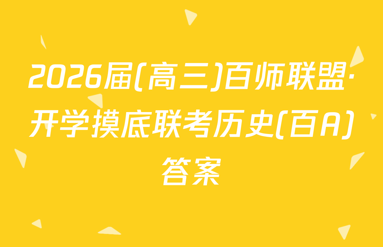 2026届(高三)百师联盟·开学摸底联考历史(百A)答案