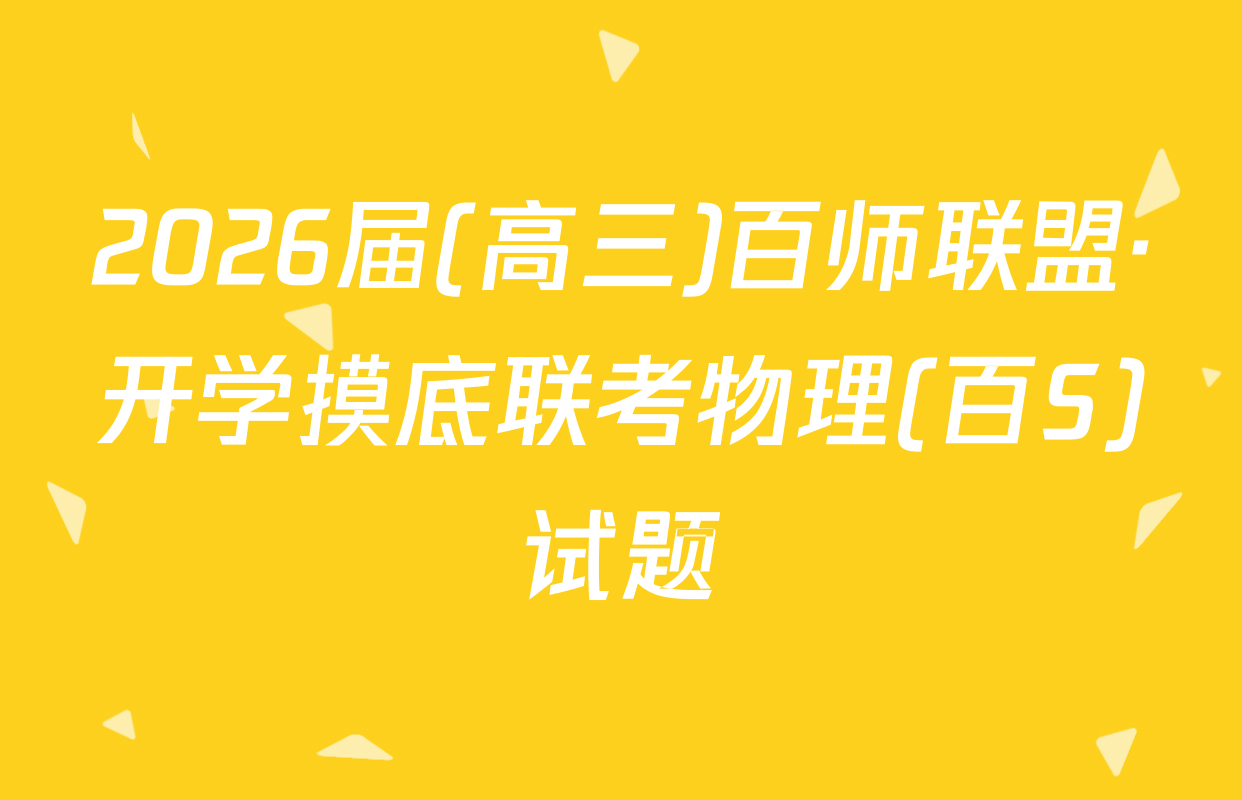 2026届(高三)百师联盟·开学摸底联考物理(百S)试题