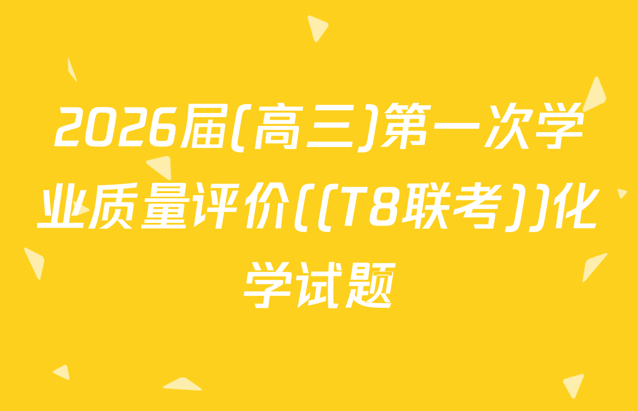 2026届(高三)第一次学业质量评价((T8联考))化学试题
