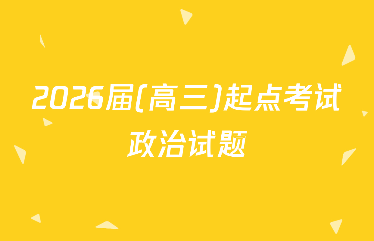 2026届(高三)起点考试政治试题