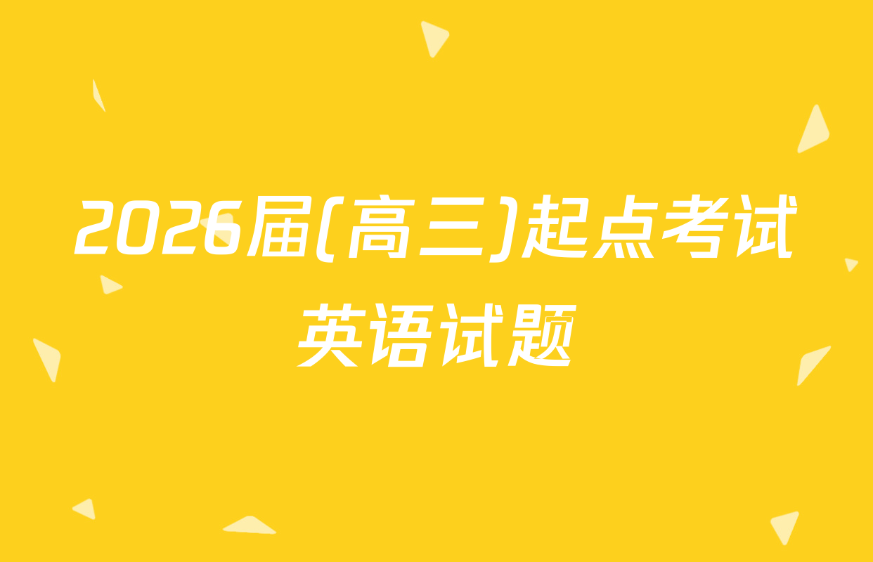 2026届(高三)起点考试英语试题