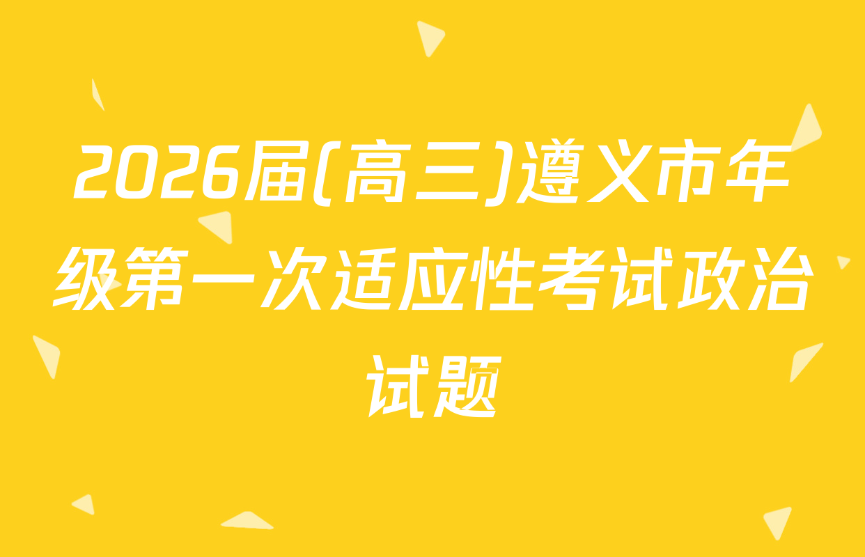 2026届(高三)遵义市年级第一次适应性考试政治试题