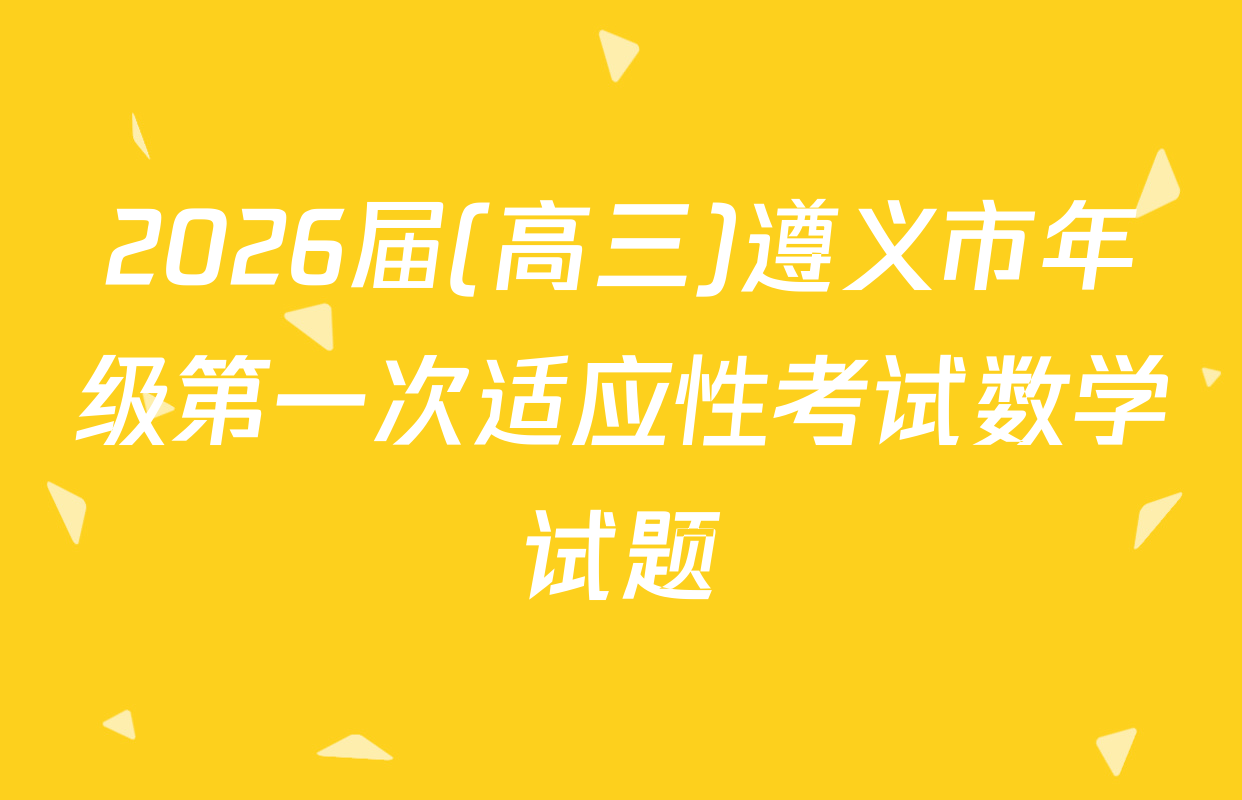 2026届(高三)遵义市年级第一次适应性考试数学试题