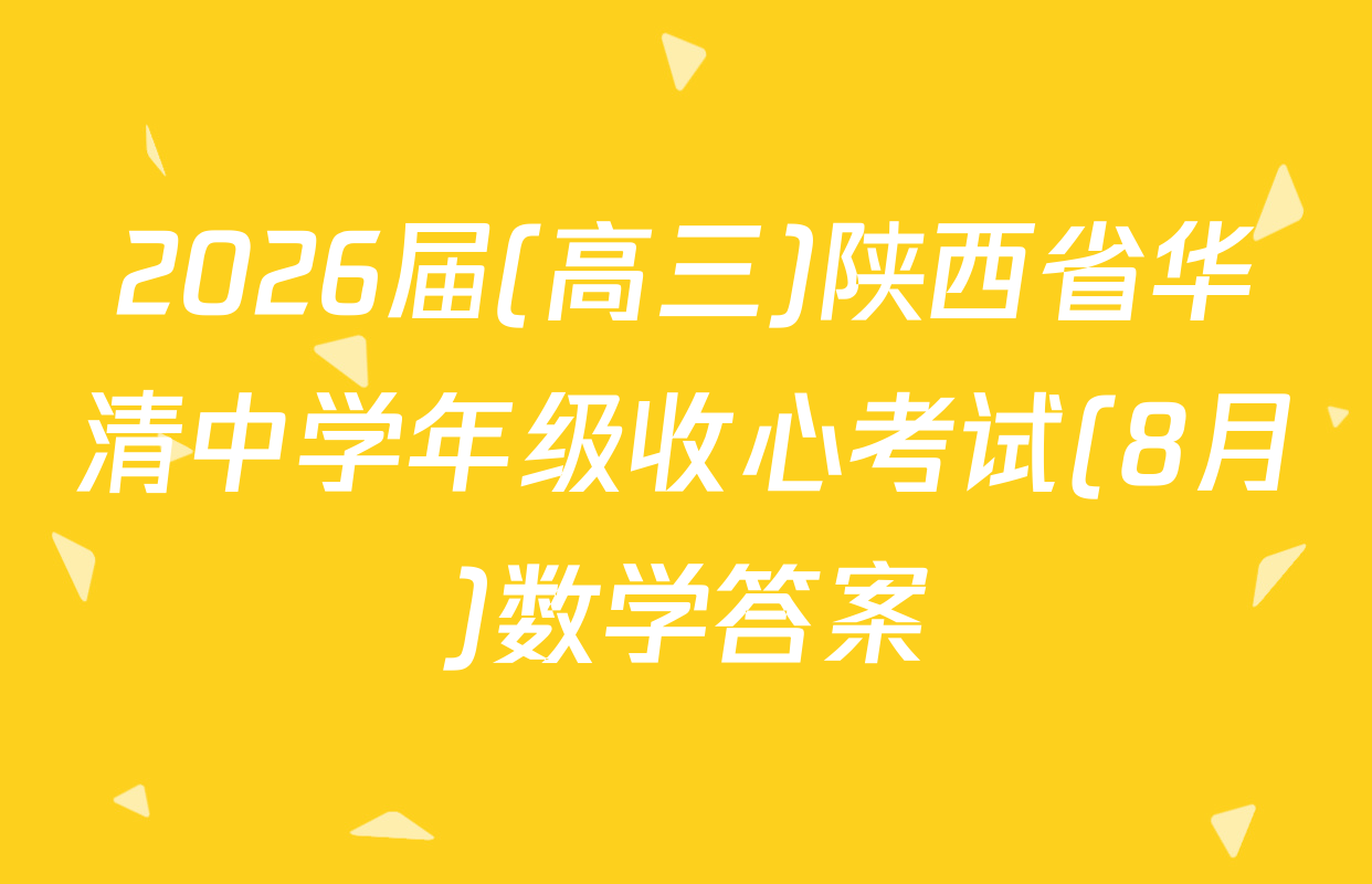 2026届(高三)陕西省华清中学年级收心考试(8月)数学答案