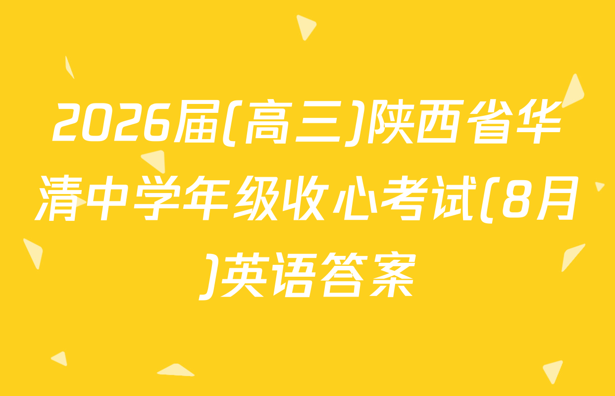 2026届(高三)陕西省华清中学年级收心考试(8月)英语答案