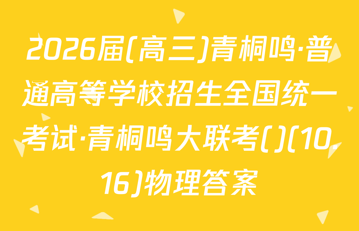 2026届(高三)青桐鸣·普通高等学校招生全国统一考试·青桐鸣大联考()(10.16)物理答案