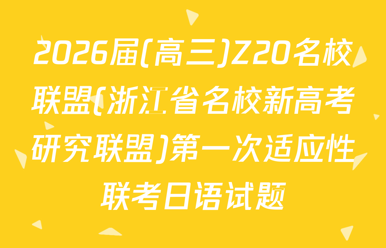 2026届(高三)Z20名校联盟(浙江省名校新高考研究联盟)第一次适应性联考日语试题