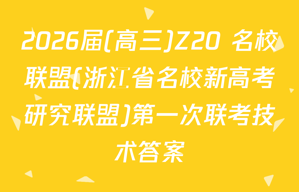 2026届(高三)Z20+名校联盟(浙江省名校新高考研究联盟)第一次联考技术答案