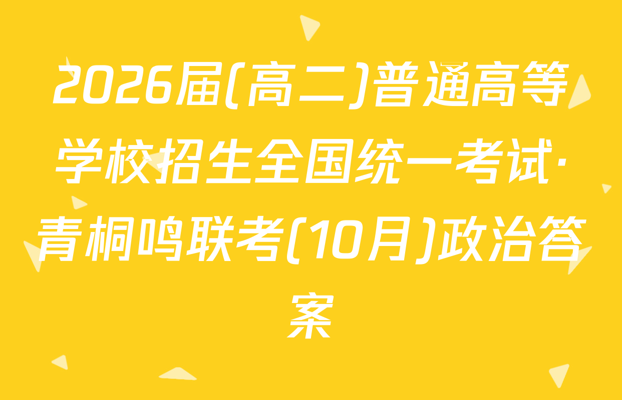 2026届(高二)普通高等学校招生全国统一考试·青桐鸣联考(10月)政治答案