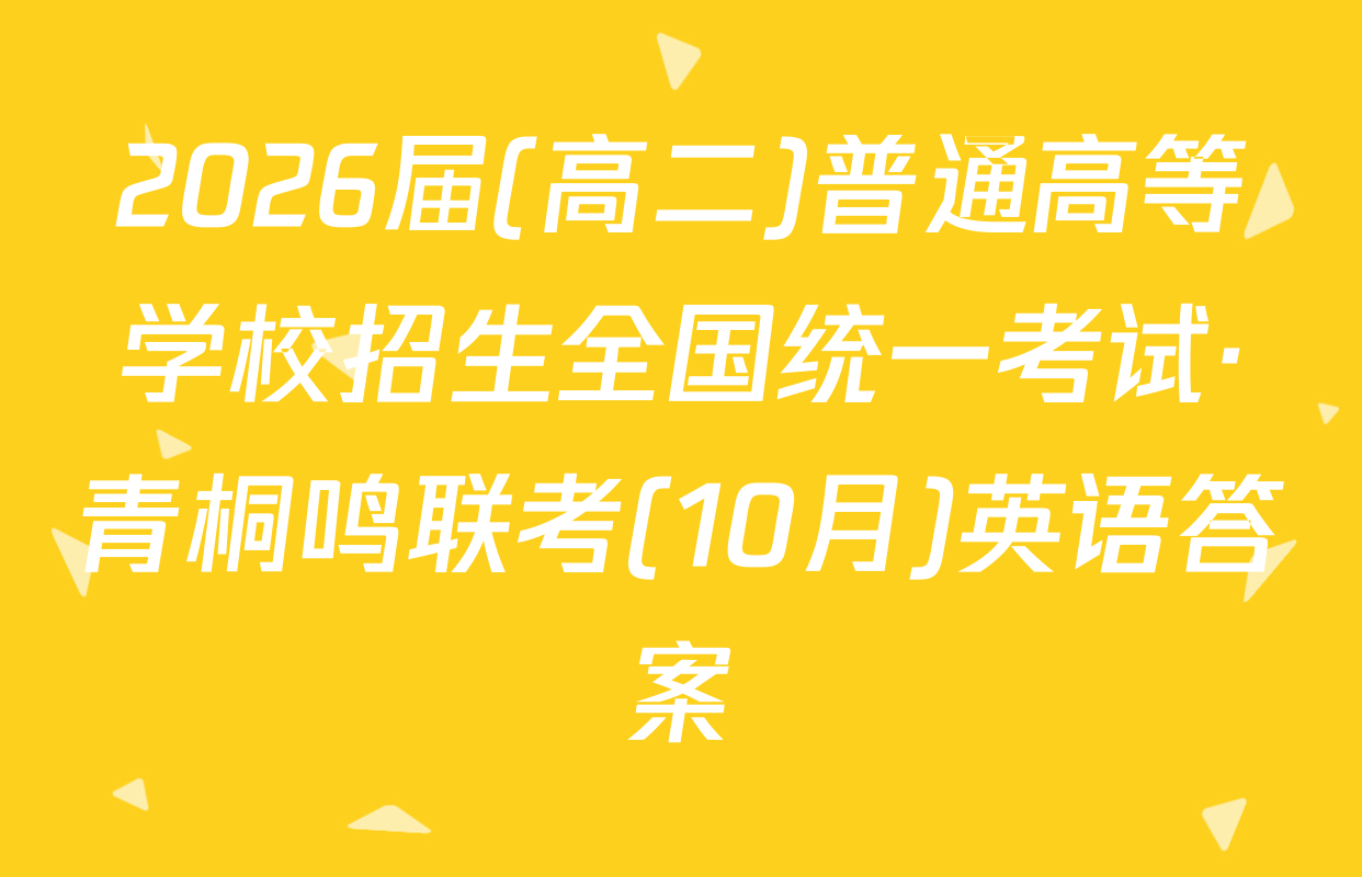2026届(高二)普通高等学校招生全国统一考试·青桐鸣联考(10月)英语答案