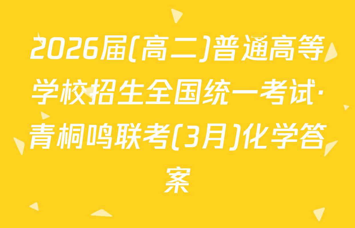 2026届(高二)普通高等学校招生全国统一考试·青桐鸣联考(3月)化学答案